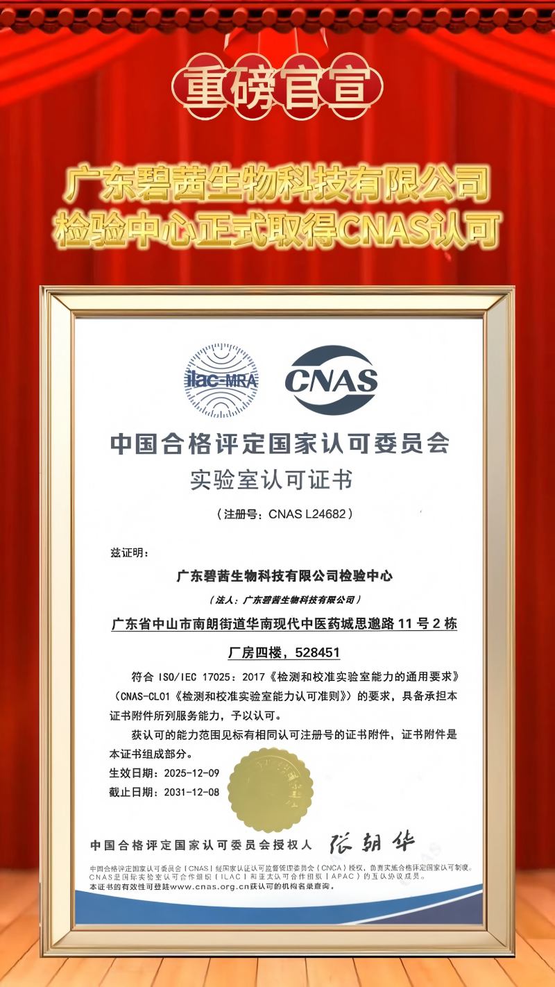 GUANGDONG B.C.BIOTECH CO.,LTD စမ်းသပ်ရေးစင်တာသည် CNAS အသိအမှတ်ပြုလက်မှတ်ကို တရားဝင်ရရှိသည်